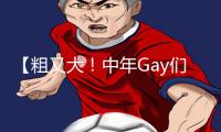 【粗又大！中年Gay们也玩游戏了？立即下载App获取独家手游教程和攻略！】